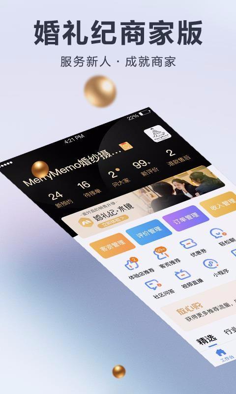婚礼纪商家版app下载,婚礼纪商家版手机版