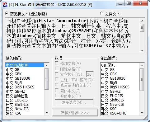 南极星全球通,Njstar Communicator,乱码转换器