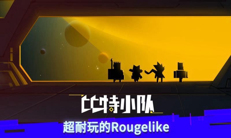 比特小队tap版下载,比特小队,动作手游,射击手游
