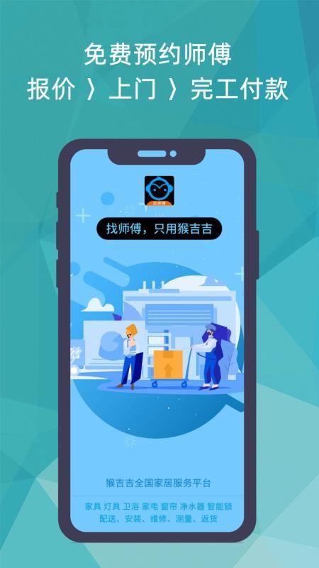 猴吉吉找师傅app下载,猴吉吉找师傅手机版
