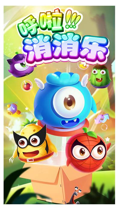 呼啦消消乐内购破解版下载,呼啦消消乐,消除游戏