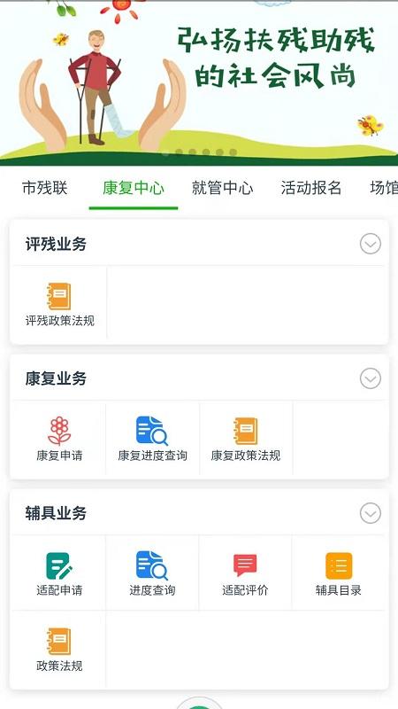 智慧残联app应用系统下载,智慧残联,生活app