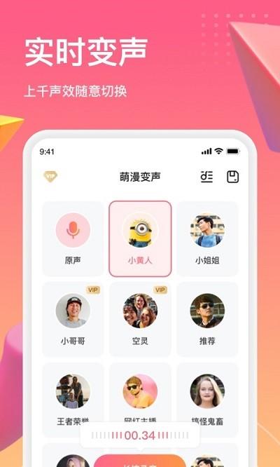 萌漫变声手机版(changevoice)下载,萌漫变声,变声app,语音包app