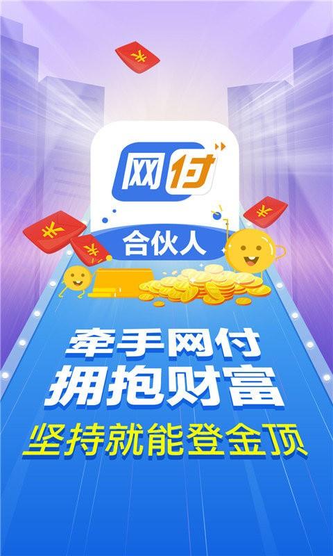 网付合伙人app下载,网付合伙人,办公app,收款app