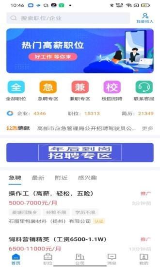 高邮直聘app下载,高邮直聘,求职app,招聘app