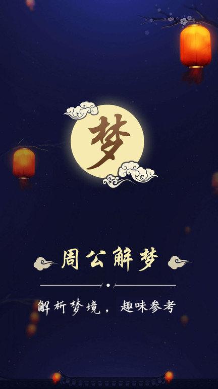美梦社区官方版(改名周公解梦)下载,美梦社区,社区app,许愿app